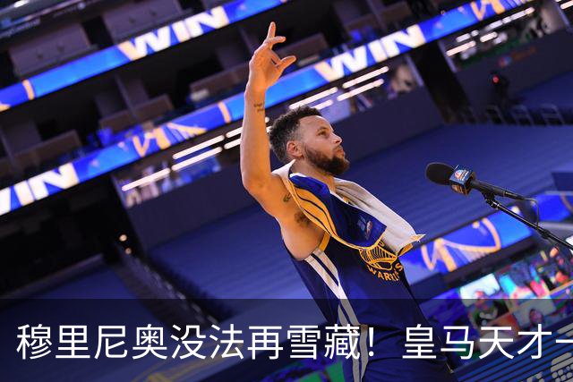 穆里尼奥没法再雪藏！皇马天才一战封神！伯纳乌新核无人可替