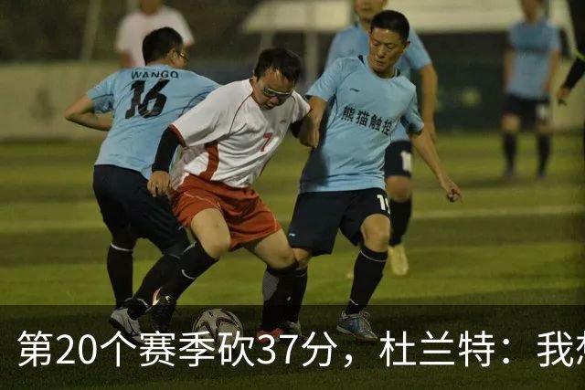 第20个赛季砍37分，杜兰特：我想看看自己到底能走多远