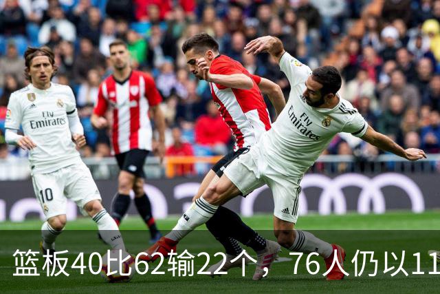 篮板40比62输22个，76人仍以11分优势拿下雄鹿