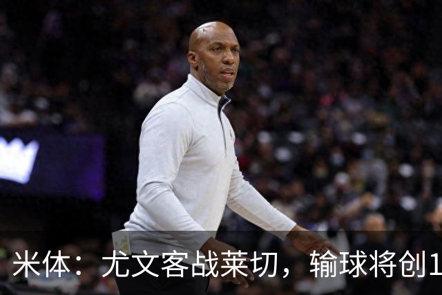 米体：尤文客战莱切，输球将创10年最差开局