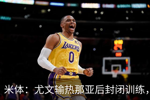 米体：尤文输热那亚后封闭训练，高层要求球员担责反弹