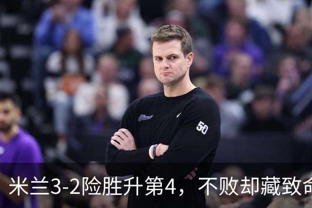 米兰3-2险胜升第4，不败却藏致命隐患，阿莫林冬窗必须动手了