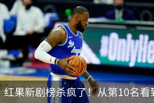 红果新剧榜杀疯了！从第10名看到第1名，老牌IP竟然集体掉队