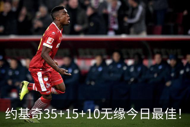 约基奇35+15+10无缘今日最佳！对不起，你碰到暴走的4号秀了