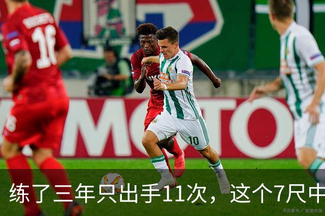 练了三年只出手11次，这个7尺中锋终于投进关键三分