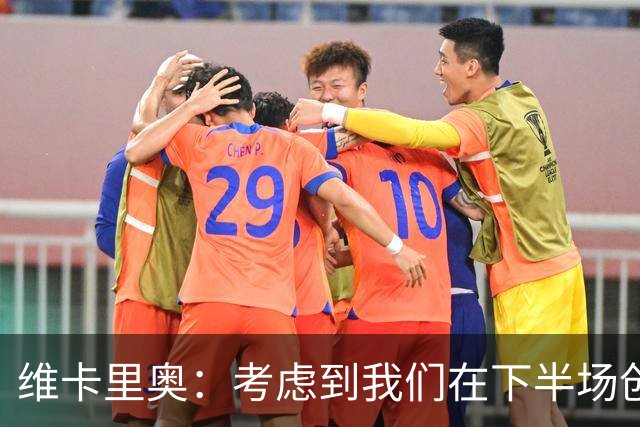 维卡里奥：考虑到我们在下半场创造出的机会今天本来应该赢球