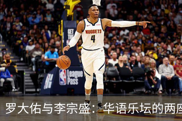 罗大佑与李宗盛：华语乐坛的两座山，一座望向远方，一座望向自己