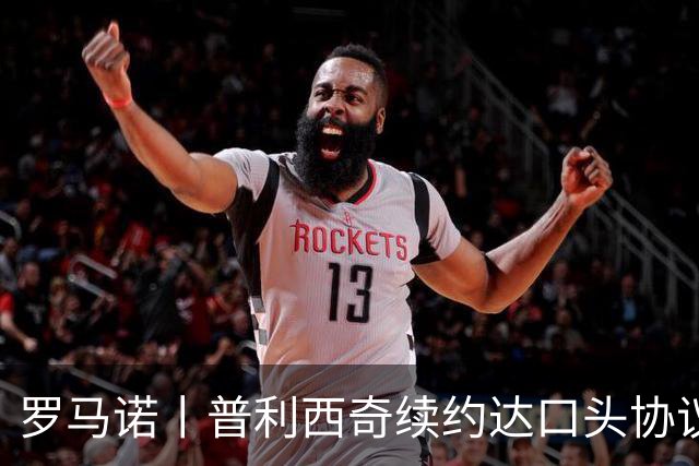 罗马诺丨普利西奇续约达口头协议