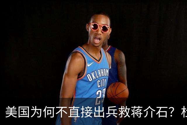 美国为何不直接出兵救蒋介石？杜鲁门怕的不是苏联，是这3个字！