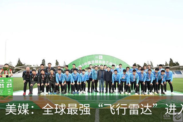 美媒：全球最强“飞行雷达”进入量产阶段，空警-3000专为追踪隐身目标优化