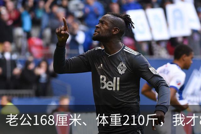 老公168厘米、体重210斤，我才80斤，每晚一关灯就吓得浑身打哆嗦