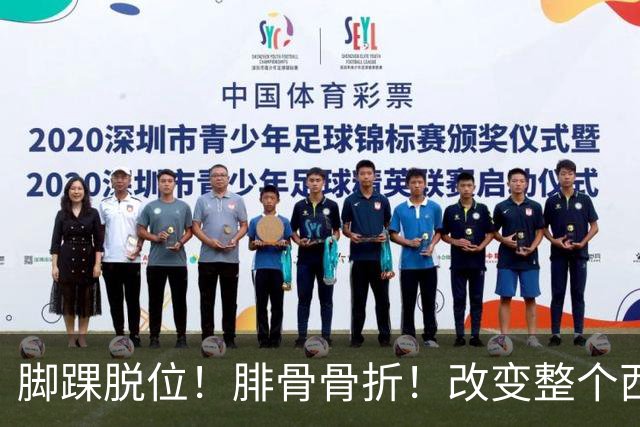 脚踝脱位！腓骨骨折！改变整个西部格局