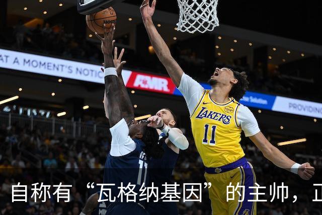 自称有“瓦格纳基因”的主帅，正被整座城市盯着