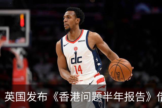 英国发布《香港问题半年报告》借《中英联合声明》说三道四，中使馆：已提出严正交涉，英国在香港的殖民统治早已一去不复返