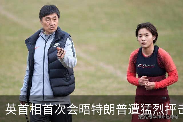 英首相首次会晤特朗普遭'猛烈抨击'？美英关系跌至近年最低点