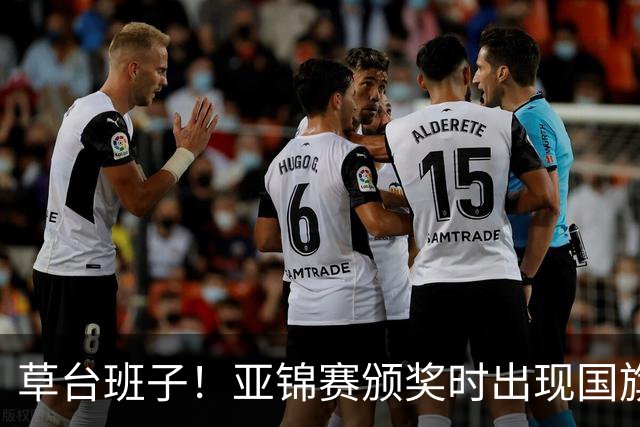 草台班子！亚锦赛颁奖时出现国旗乌龙 温瑞博/袁励岑拒绝领奖抗议