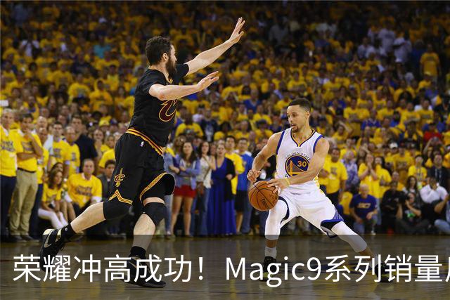 荣耀冲高成功！Magic9系列销量反超小米18 Pro系列，去年垫底今年登顶塑励志典型