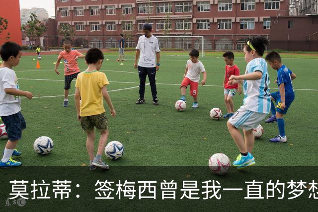 莫拉蒂：签梅西曾是我一直的梦想 在欧冠淘汰巴萨比淘汰拜仁更爽