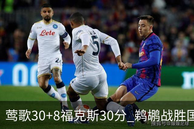 莺歌30+8福克斯30分 鹈鹕战胜国王晋级半决赛