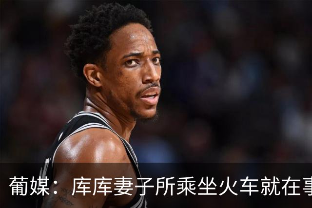 葡媒：库库妻子所乘坐火车就在事故列车后面，差点出事