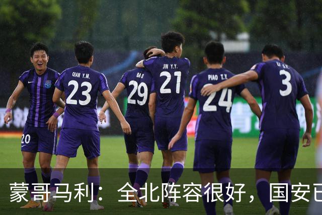 蒙哥马利：全北阵容很好，国安已做好充分的准备