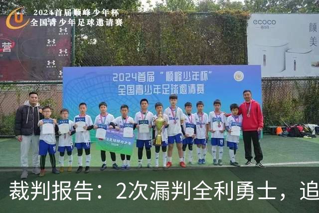 裁判报告：2次漏判全利勇士，追梦已两次为库里掩护犯规