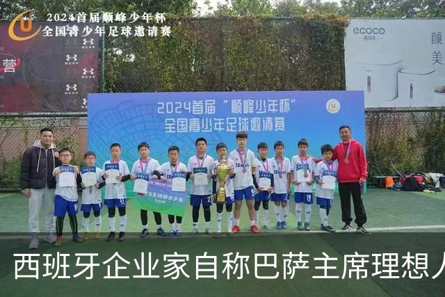 西班牙企业家自称巴萨主席理想人选，爆皇马候选人曾追佩德里