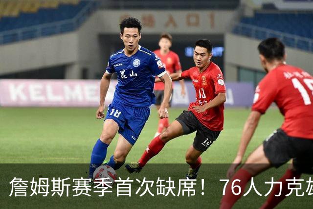 詹姆斯赛季首次缺席！76人力克雄鹿 恩比德28+11+10布朗27分