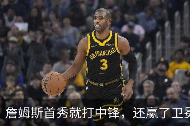 詹姆斯首秀就打中锋，还赢了卫冕冠军