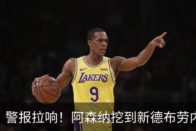 警报拉响！阿森纳挖到新德布劳内！枪手 6750 万巨星位置不保