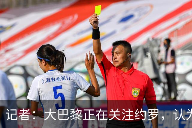 记者：大巴黎正在关注约罗，认为高额报价会使曼联放人；约罗：现在仍然处于赛季初期，我相信球队会表现得更好