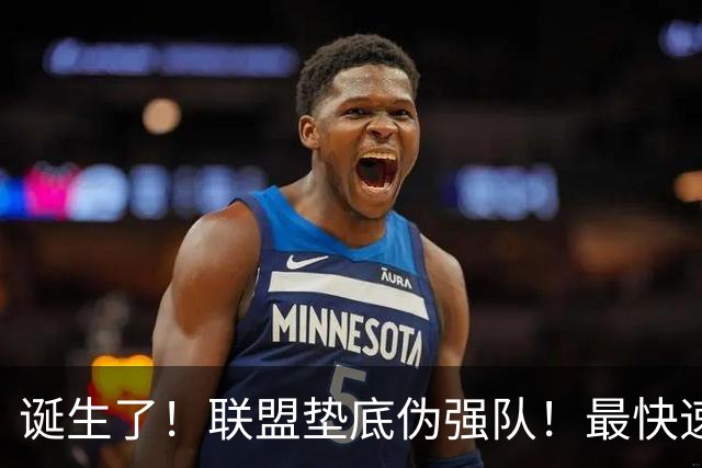 诞生了！联盟垫底伪强队！最快速度交易83分先生