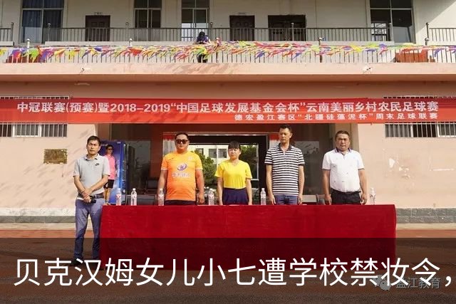 贝克汉姆女儿小七遭学校禁妆令，恳求妈妈致电学校说情，试图取消这一规定