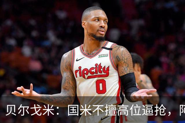 贝尔戈米：国米不擅高位逼抢，阿切尔比和德弗赖没有替代者
