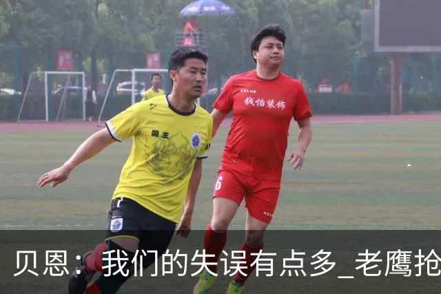 贝恩：我们的失误有点多 老鹰抢到很多进攻篮板&获得了很多罚球