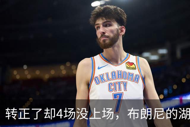 转正了却4场没上场，布朗尼的湖人位置引球迷群嘲