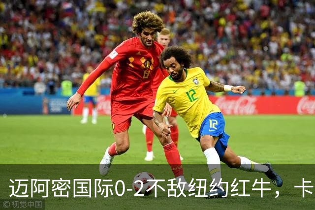 迈阿密国际0-2不敌纽约红牛，卡塞米罗乌龙，福斯贝里破门