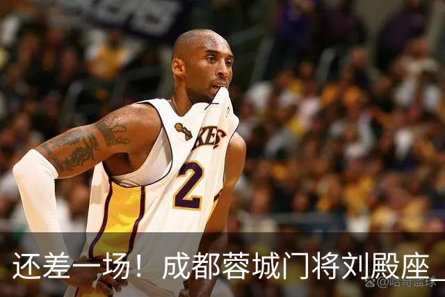还差一场！成都蓉城门将刘殿座 边路第一人胡荷韬 10号罗慕洛、贺一然能联赛全勤吗