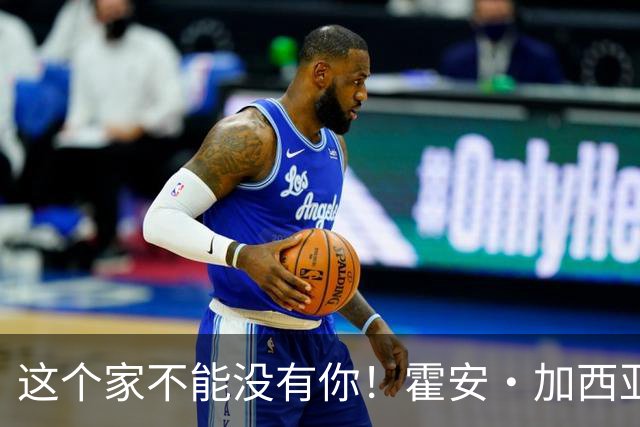 这个家不能没有你！霍安·加西亚半场已8次扑救，阻止进球1.23个