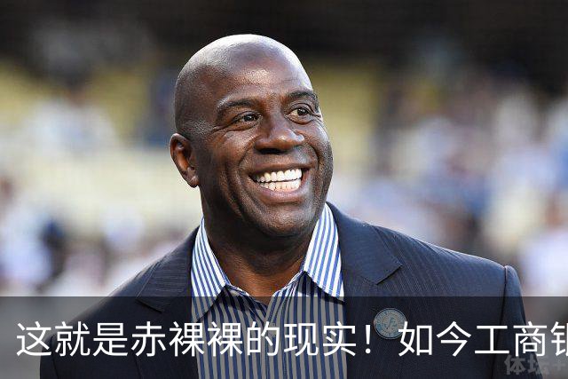 这就是赤裸裸的现实！如今工商银行已经不是央国企中的老大了