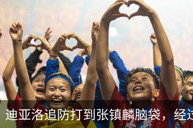 迪亚洛追防打到张镇麟脑袋，经过回看被判普通犯规