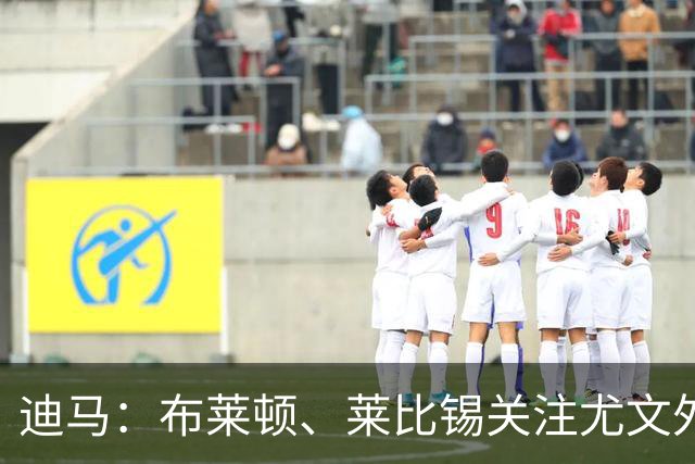 迪马：布莱顿、莱比锡关注尤文外租小将利契纳，波黑也想招他