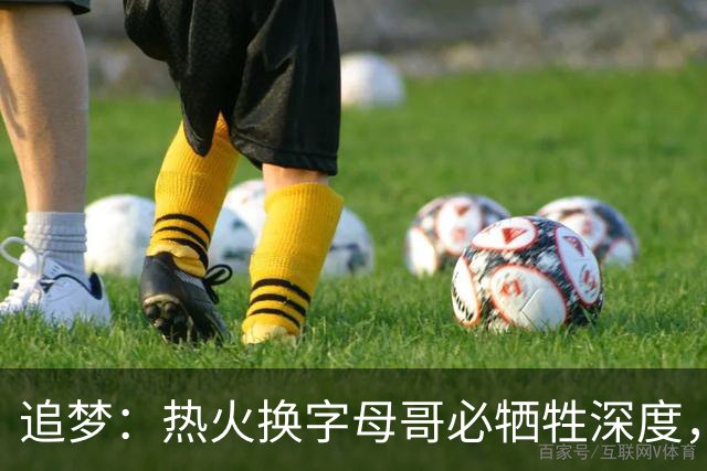 追梦：热火换字母哥必牺牲深度，我不懂大家为何惊讶