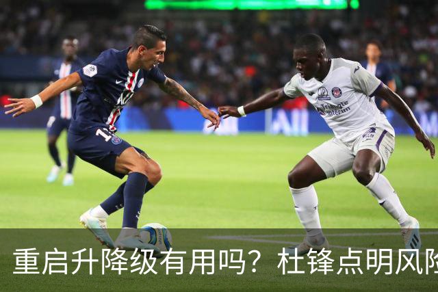 重启升降级有用吗？杜锋点明风险，把希望寄托外援真的靠谱吗？