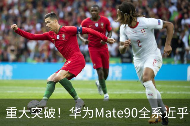 重大突破！华为Mate90全系近乎全国产，影响远超一款旗舰手机