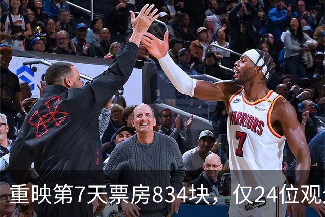 重映第7天票房834块，仅24位观众，我感慨：明星云集仍扑街