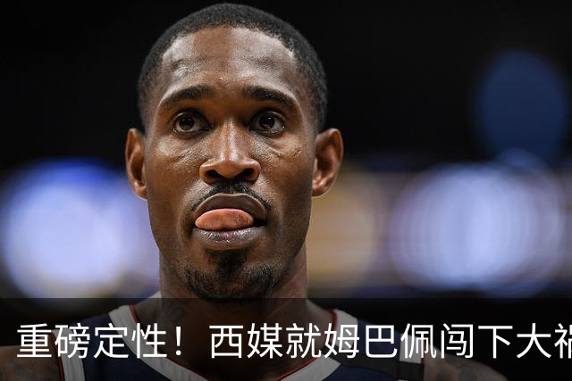 重磅定性！西媒就姆巴佩闯下大祸算了笔帐，或动摇西甲根基