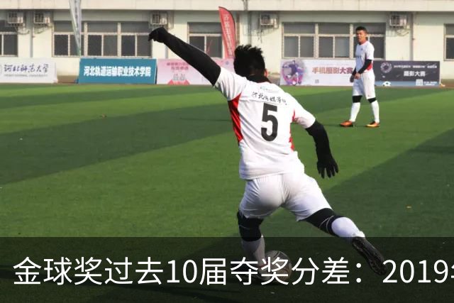 金球奖过去10届夺奖分差：2019年7分2024年41分，凯恩优势小于41
