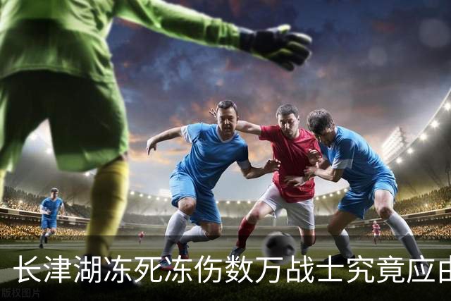 长津湖冻死冻伤数万战士究竟应由谁来负责？