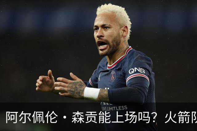 阿尔佩伦·森贡能上场吗？火箭队对阵独行侠队的NBA杯伤病报告